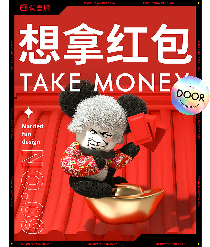 五克氮²×有喜狮「 搞怪表情」拆门红包三维呈现