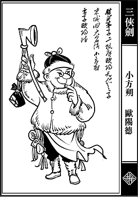三侠剑部分人物