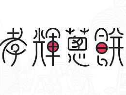 2018平面作品