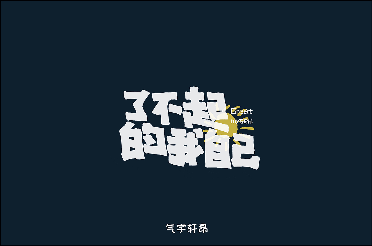 了不起的我自己