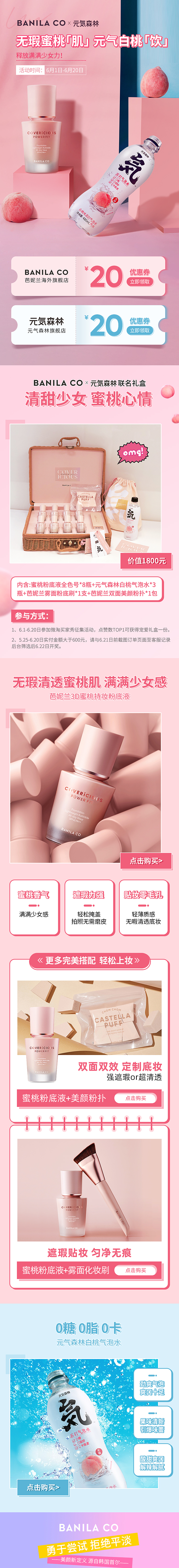 元气森林气泡水&芭妮兰蜜桃粉底液联合活动页（图ZMjE1OTEyMDIw） - 电商 - 站酷设计师冷暖自知ing原创素材 - 站酷ZCOOL