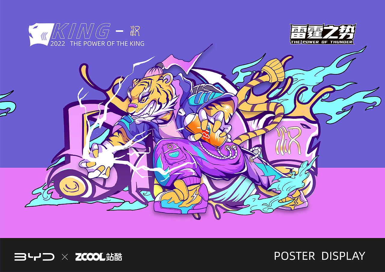 站酷 X 比亚迪 #雷霆之势-龙腾虎跃#