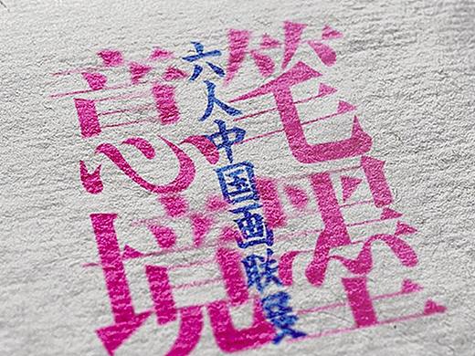 “意境笔墨——六人中国画联展"展览视觉
