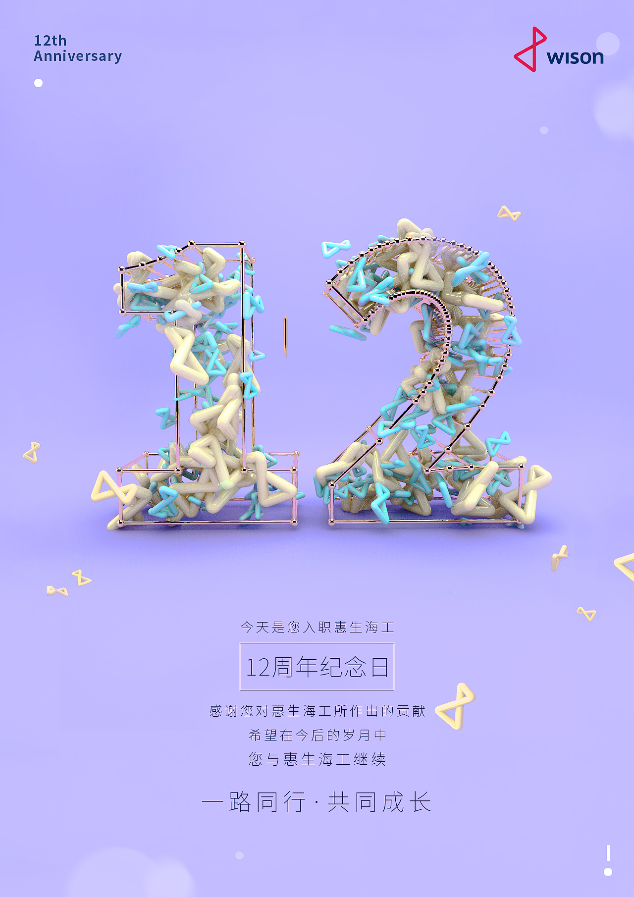 惠生海工C4D畫風(fēng)的員工周年慶海報（1-20年中英雙版）（圖ZMTYyNDMxOTcy） - 海報 - 站酷設(shè)計師Zayne_Wang原創(chuàng)素材 - 站酷ZCOOL