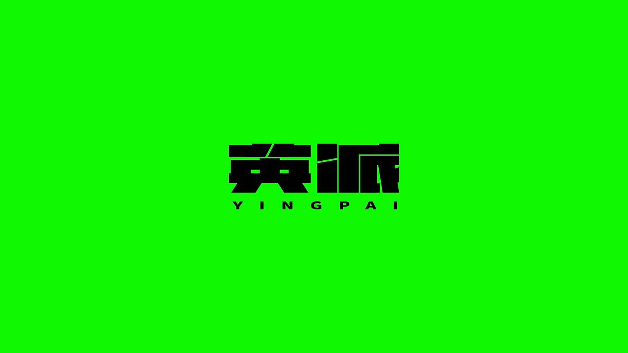 字体logo提案（图ZMjE1NTk1MzAw） - 其他 - 站酷设计师郑壹壹原创素材 - 站酷ZCOOL