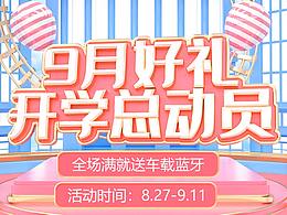 电商活动-开学季活动