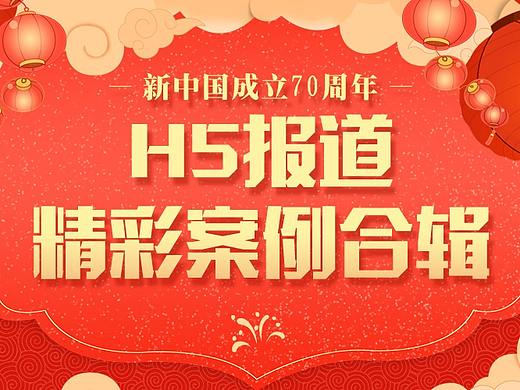 新中国成立70周年，盘点媒体在H5融媒新闻上的持续创新