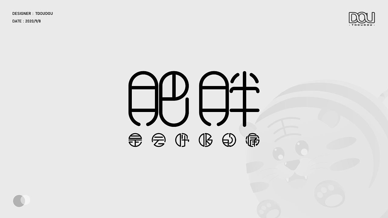 一个胖胖的人设计了一个胖胖的字体重庆|设计爱好者sweet糖逗逗7690