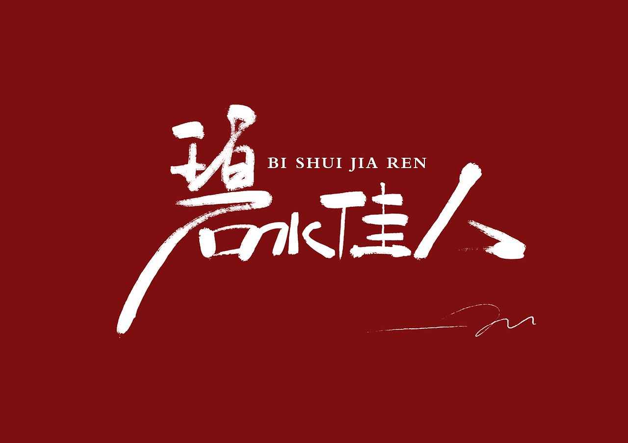 字体（图ZMjEzODQ1MzUy） - 字体/字形 - 站酷设计师110办事处原创素材 - 站酷ZCOOL
