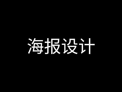 海报设计（个人主页-ZMzE2MzU4OTI=） - 海报 - 站酷设计师欢乐欢喜原创素材 - 站酷ZCOOL