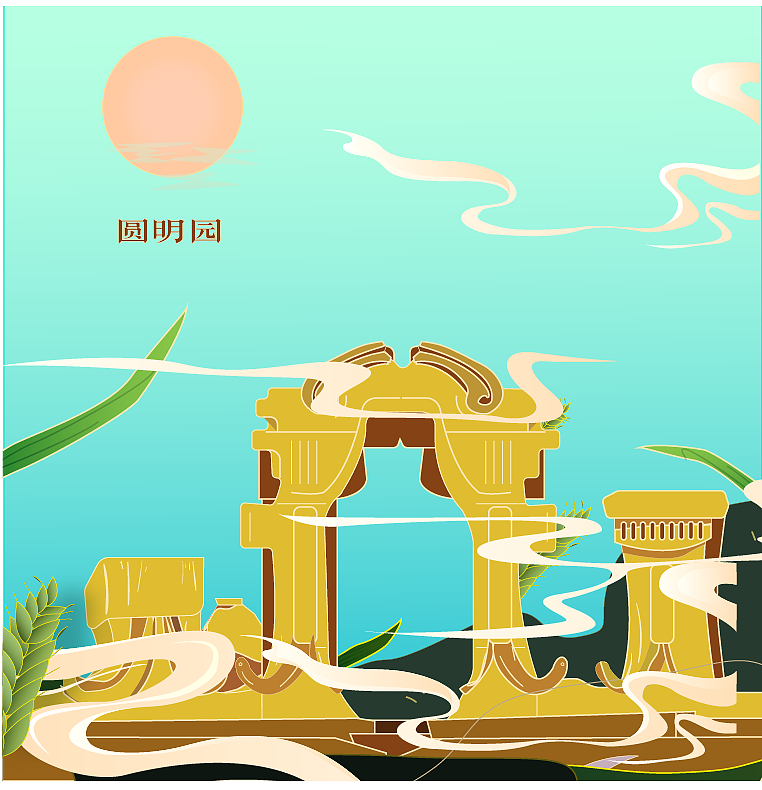 圆明园