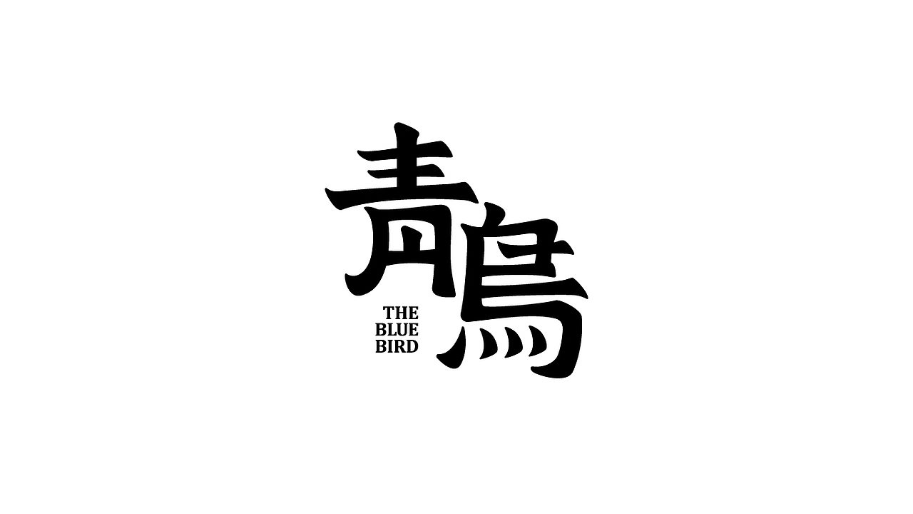 字体作品（图ZMjY3OTEzNTQw） - 字体/字形 - 站酷设计师淡蓝色W原创素材 - 站酷ZCOOL
