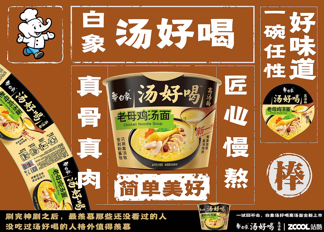 白象"汤好喝"海报
