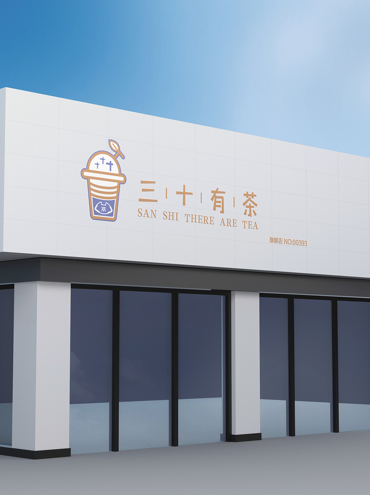 三十有茶（图ZMjk4ODMxNTI0） - Logo - 站酷设计师丶丨墨萧原创素材 - 站酷ZCOOL