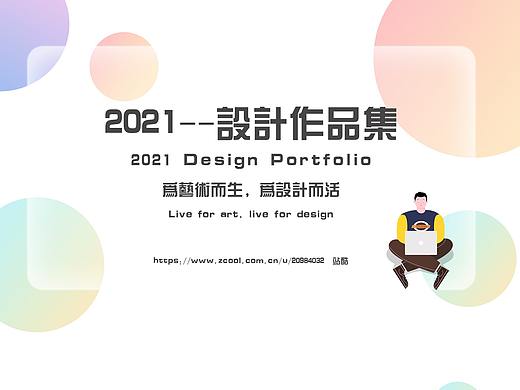 2021求职作品集——UI