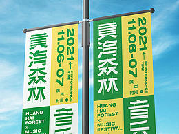 音乐节