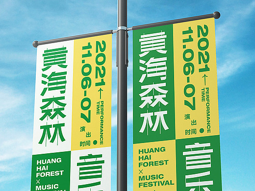 黄海森林音乐节物料宣传