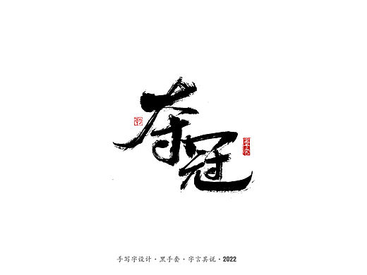 手写字 ·《黄渤》