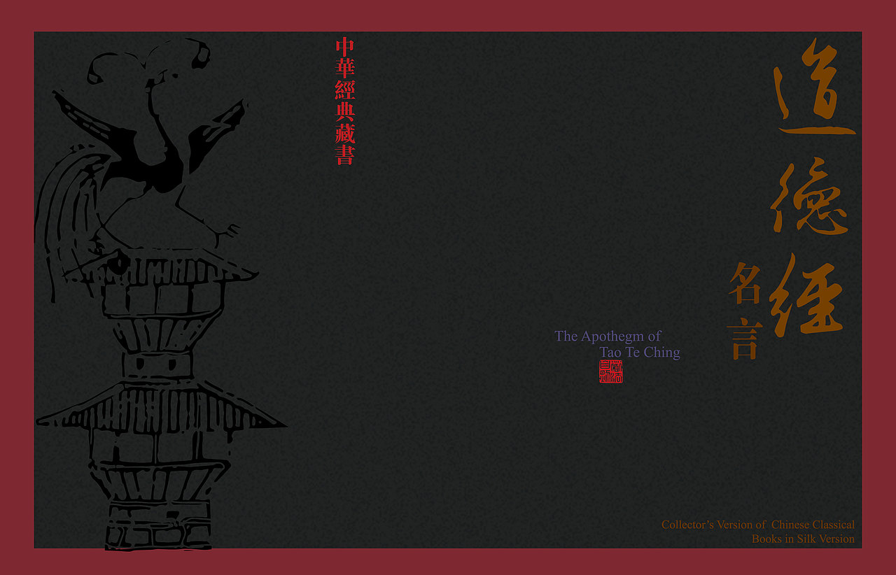 道德经（图ZMTE0NzkxMzI0） - 书籍/画册 - 站酷设计师毛笔尖原创素材 - 站酷ZCOOL