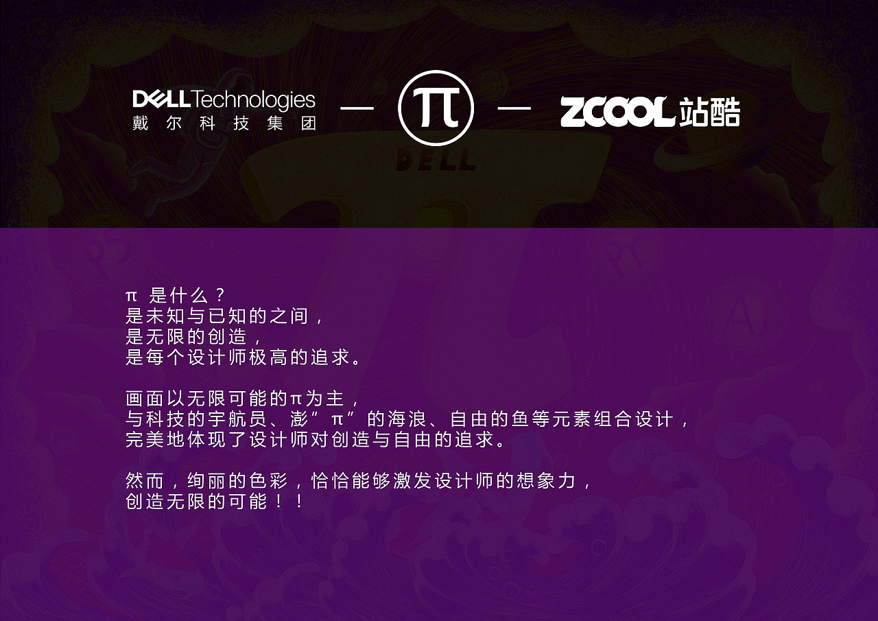 戴尔创意π，π无处不在。（图ZMjM0MTI4NDY0） - 海报 - 站酷设计师陈宏清原创素材 - 站酷ZCOOL
