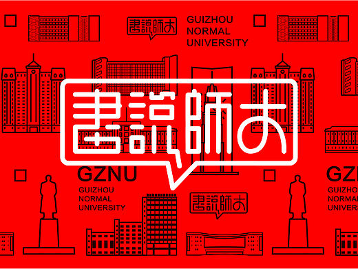 毕设—画说师大