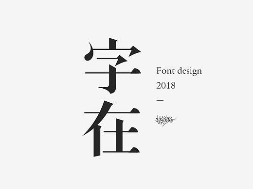 字体+标志=字在