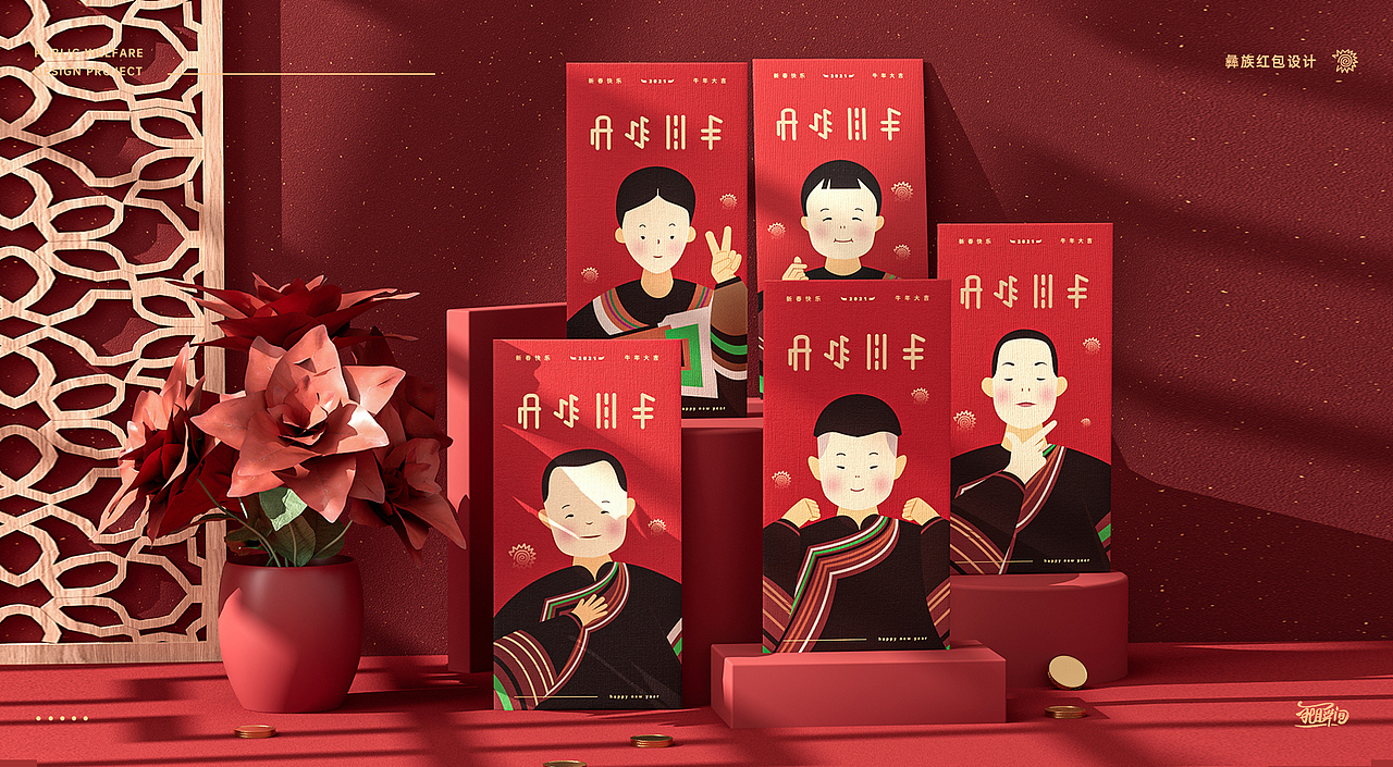 公益项目 彝族插画红包设计
