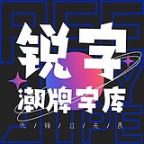 锐字潮牌字库的头像
