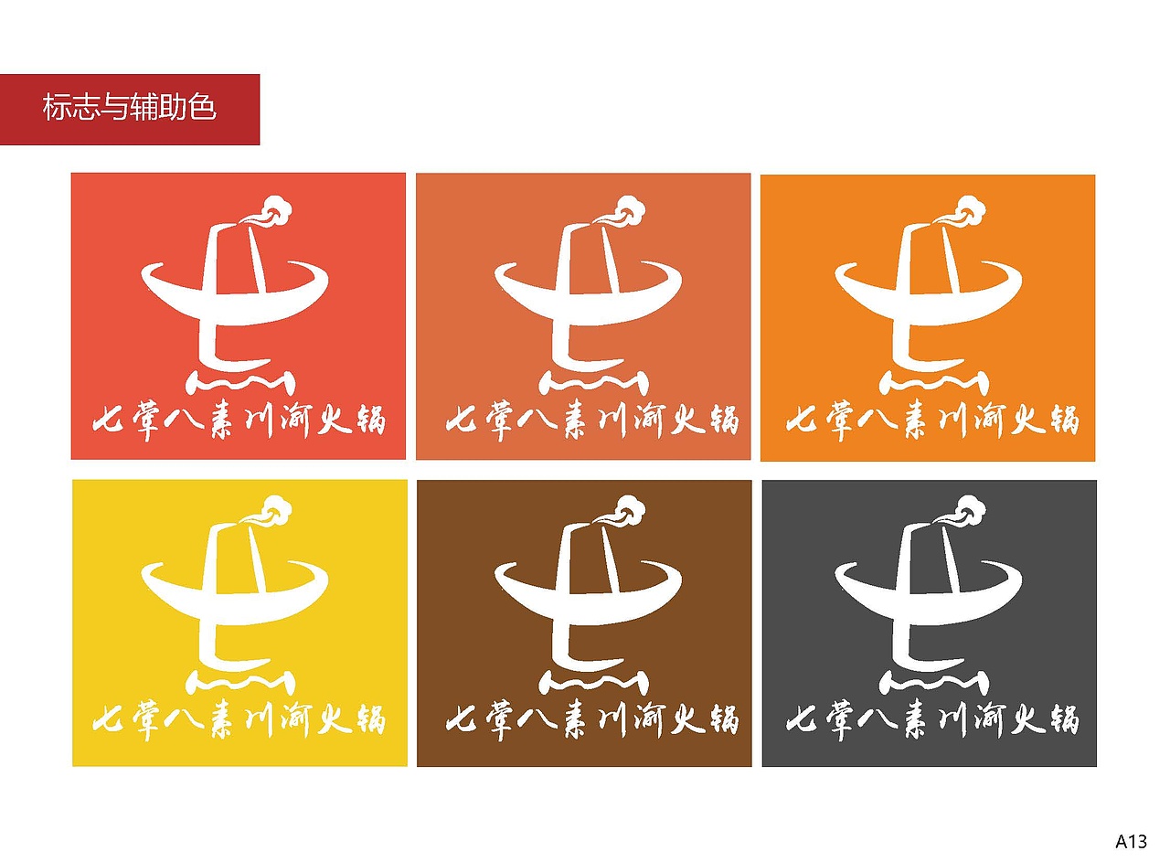 七荤八素火锅店 品牌Vi