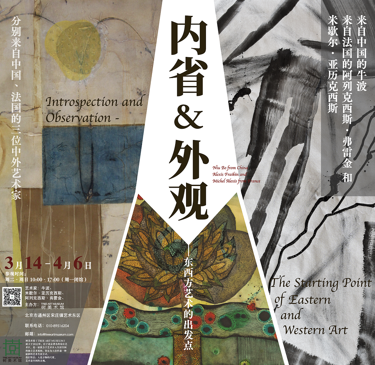 树美术馆「内省与外观」 馆藏展海报