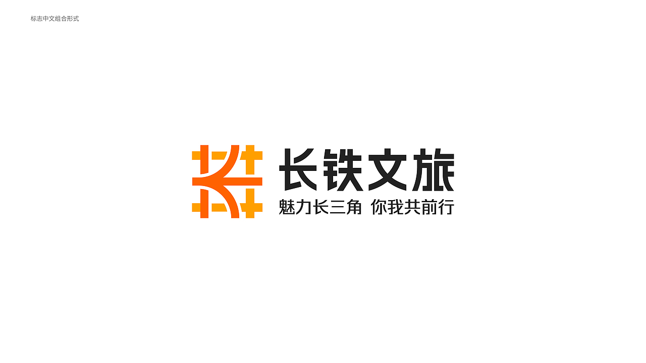 魅力长三角 你我共前行 | 长铁文旅品牌设计（图ZMzM0OTYxODAw） - Logo - 站酷设计师夹生番茄原创素材 - 站酷ZCOOL