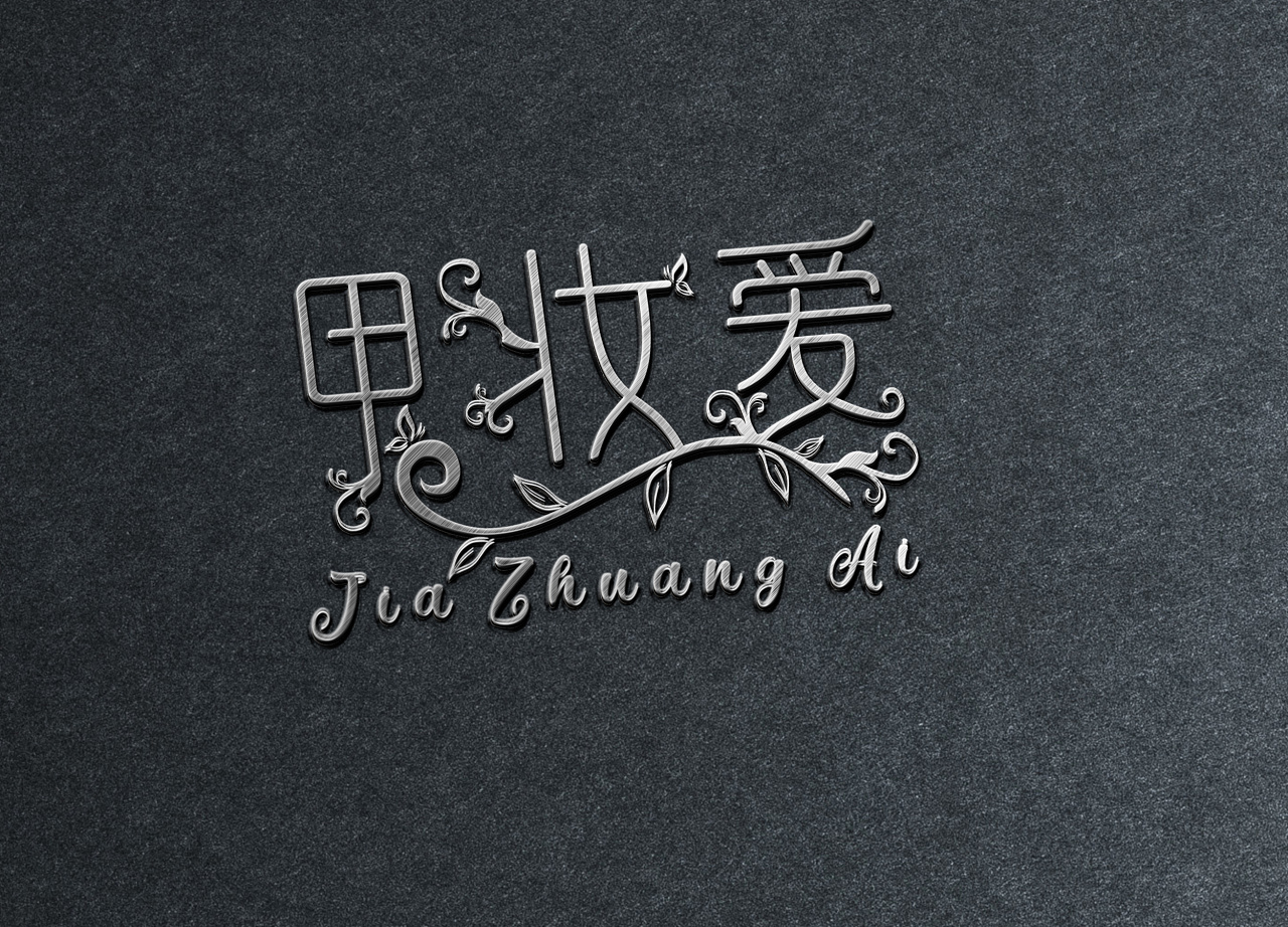 logo甲妆爱美甲美甲美妆字体设计