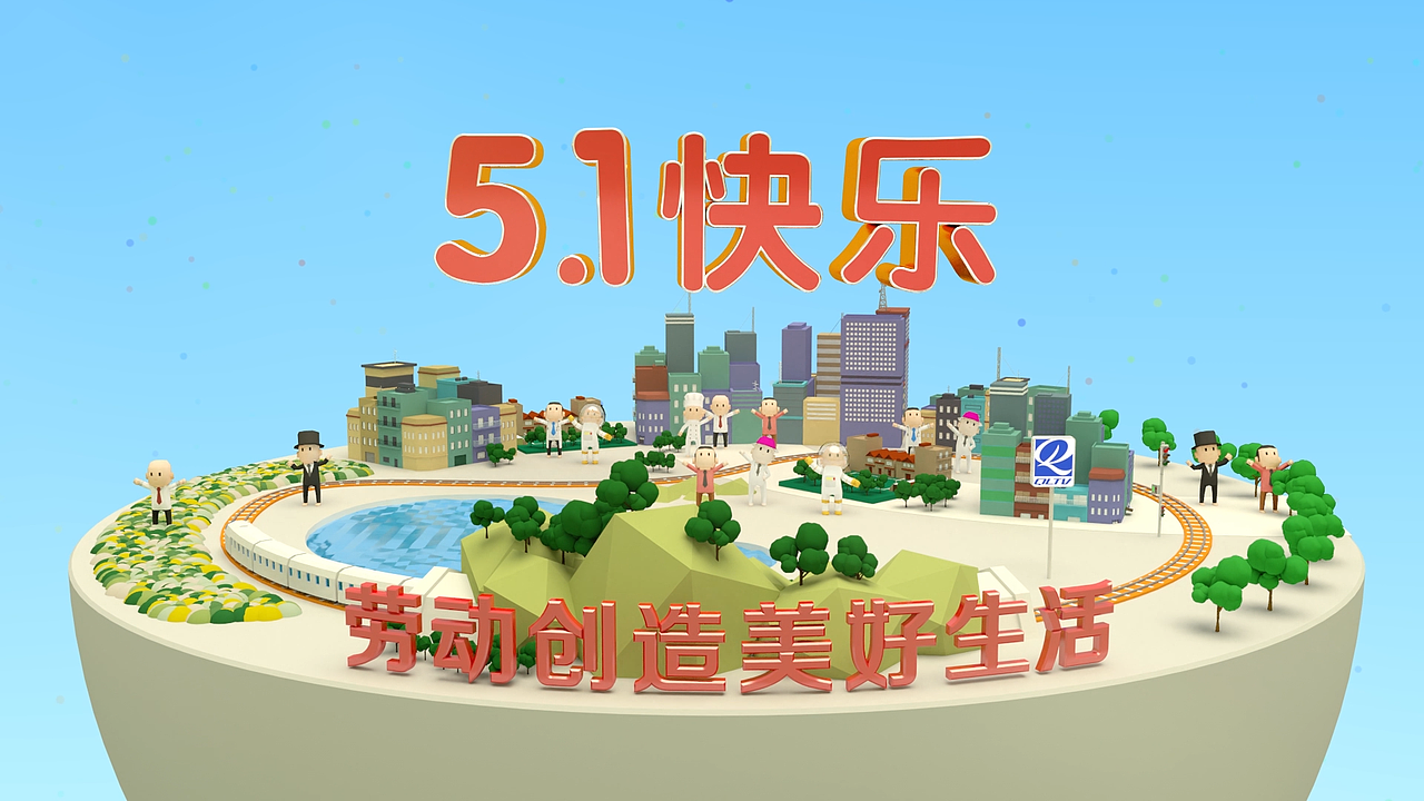 《劳动创造美好生活》