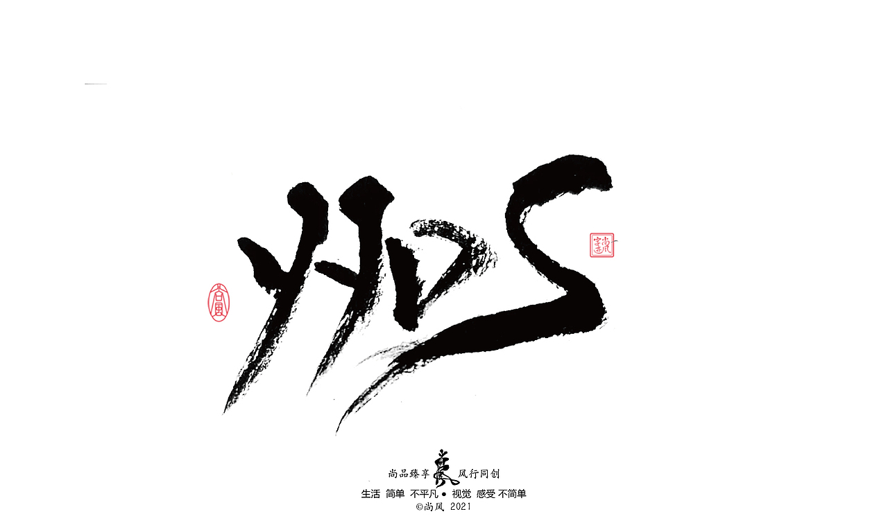 2021 十二月 尚风——手书墨迹有情（图ZMjgwNjU4ODEy） - 字体/字形 - 站酷设计师尚风MRking原创素材 - 站酷ZCOOL