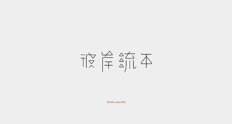 简单生活/Simple Life（图ZMjMzMDEwMDQ=） - 字体/字形 - 站酷设计师陌Moshang原创素材 - 站酷ZCOOL