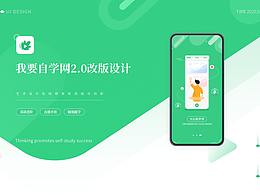 我要自学网app重设计