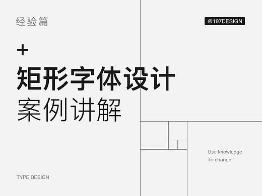 经验 | 矩形字体设计案例讲解