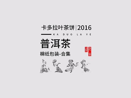 2016卡多拉叶古茶坊-357克普洱古树茶/茶饼设计