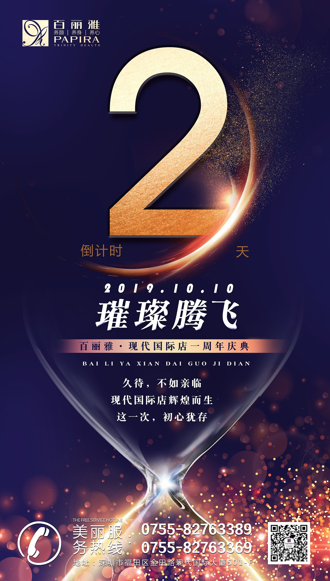 周年庆-倒计时海报