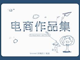 电商作品集