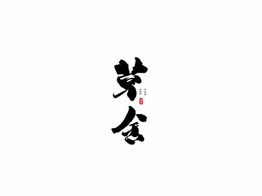 化龙  【字逍遥】