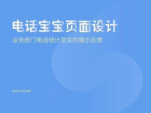 电话宝宝UI设计（个人主页-ZMzUxMjM1OTI=） - 其他UI - 站酷设计师辛菡原创素材 - 站酷ZCOOL