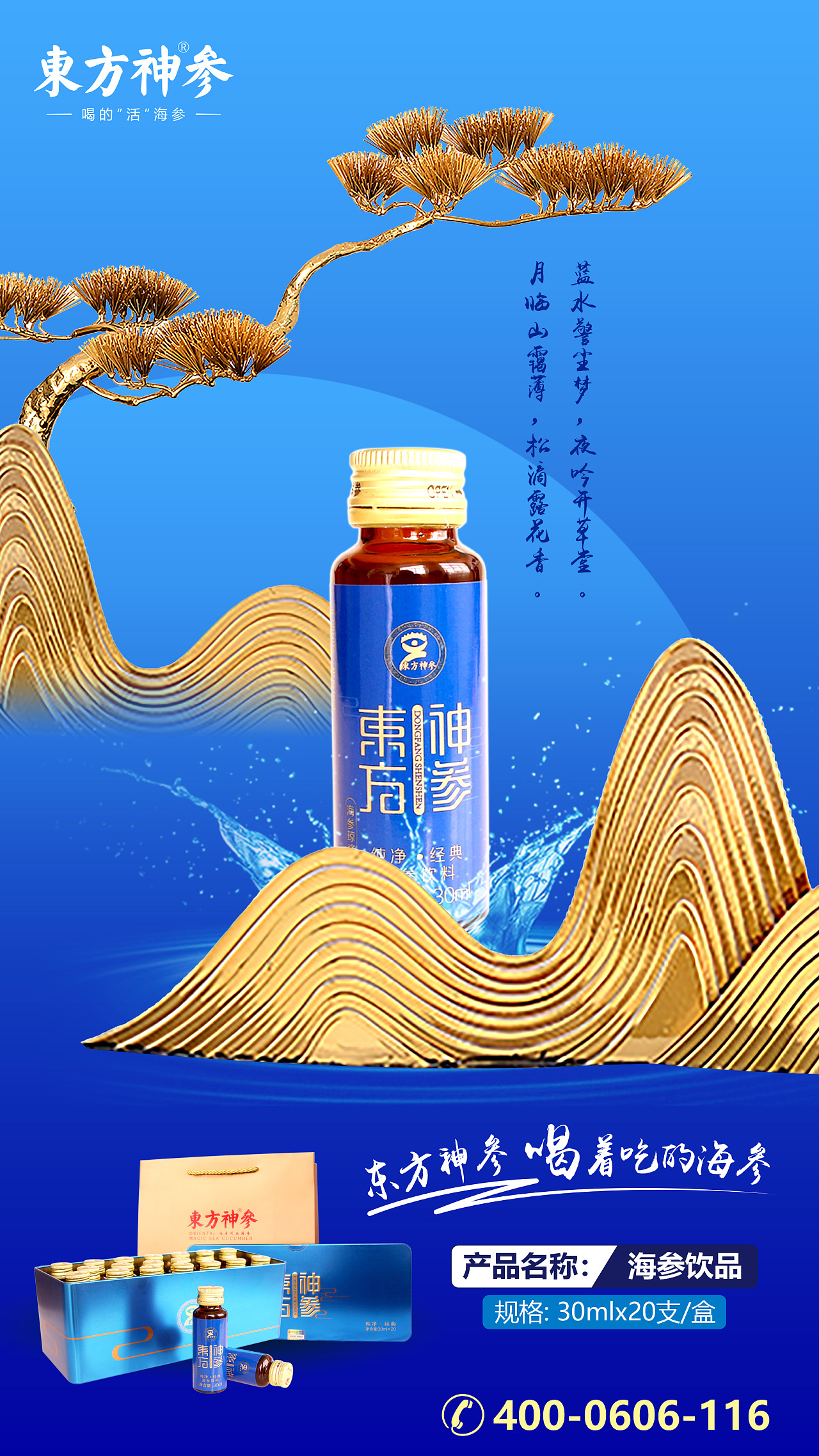 东方神参海参饮品系列海报