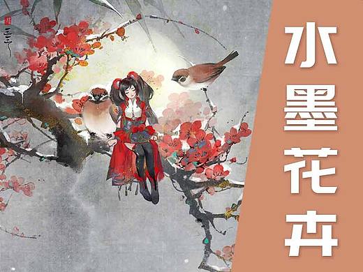 【光翼原创教程】水墨花卉