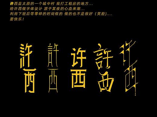 字谈许西（个人主页-ZNTQ0MTg3NjQ=） - 字体/字形 - 站酷设计师搞瓜皮搞设计原创素材 - 站酷ZCOOL