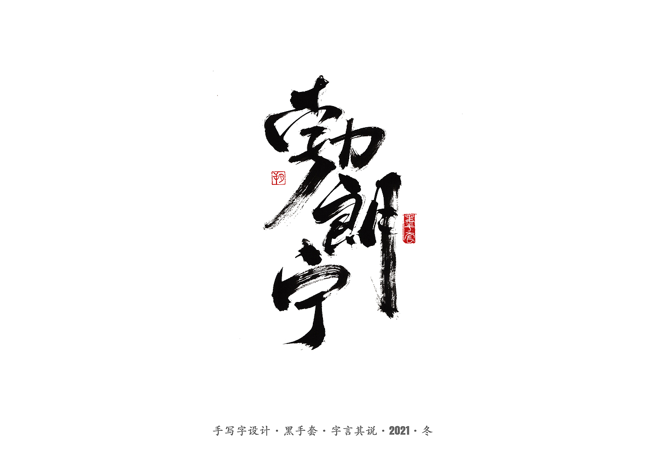 手写字 ·《隐秘而伟大》（图ZMjgwMzk3NzEy） - 字体/字形 - 站酷设计师字言其说原创素材 - 站酷ZCOOL