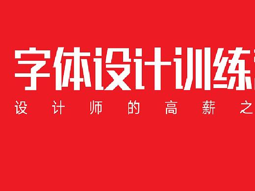 字体设计怎么学？一节课教你原创字体 |AI字体设计