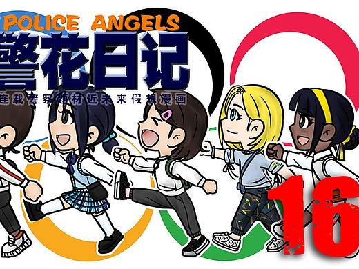 《警花日記》16集（個(gè)人主頁(yè)-ZNTQzMjg2OTI=） - 中/長(zhǎng)篇漫畫 - 站酷設(shè)計(jì)師聶宇宙原創(chuàng)素材 - 站酷ZCOOL