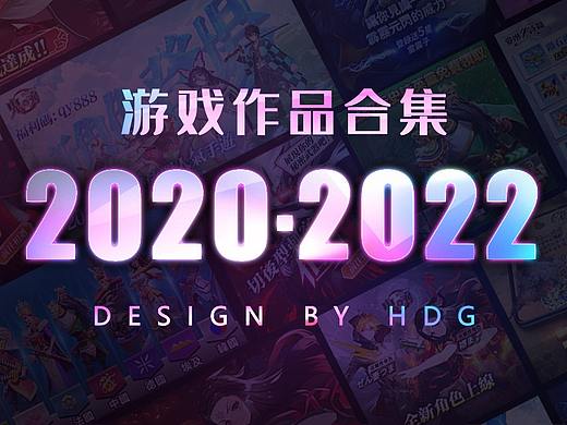 2020-2022 游戏作品合集