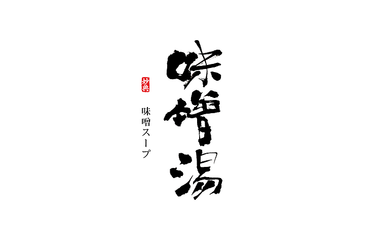 日式风格书法字体（图ZNTIxMDM2OTY=） - 字体/字形 - 站酷设计师妙典手写原创素材 - 站酷ZCOOL